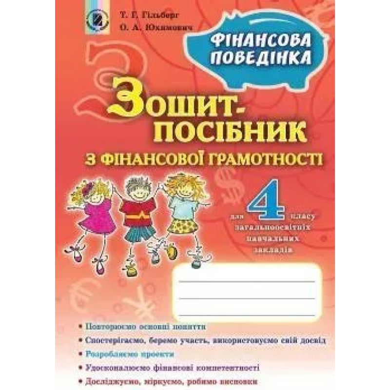 Фінансова грамотність, 4 кл., Зошит-посібник. Фінансова поведінка - Гільберг Т. Г. - Генеза
