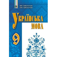 Заболотний В. В. / Українська мова, 9 кл., Підручник (2023)
