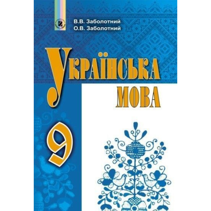 Заболотний В. В. / Українська мова, 9 кл., Підручник (2023)