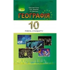 Географія, 10 кл., Підручник (рівень стандарту) - Пестушко В. Ю. - Генеза