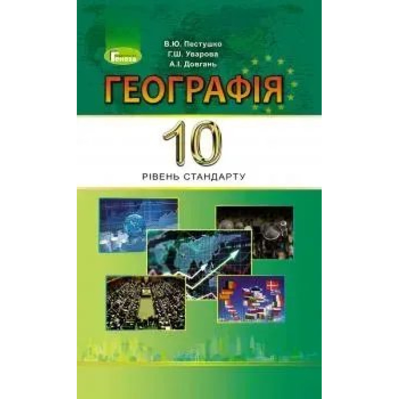 Географія, 10 кл., Підручник (рівень стандарту) - Пестушко В. Ю. - Генеза