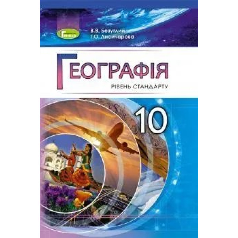 Географія, 10 кл., Підручник (рівень стандарту) - Безуглий В.В. - Генеза