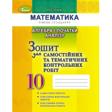 Алгебра, 10 кл. Зошит для самостійних та тематичних контрольних робіт - Істер О. С. - Генеза