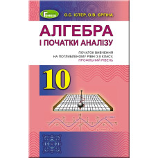 Алгебра (профільний рівень), 10 кл. Підручник - Істер О. С. - Генеза