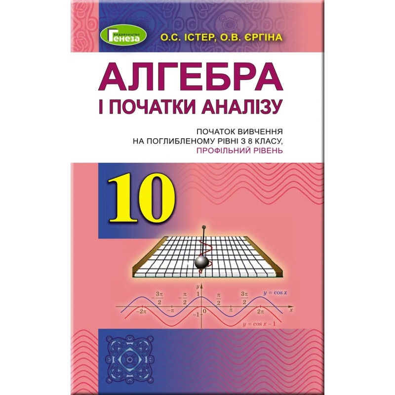 Алгебра (профільний рівень), 10 кл. Підручник - Істер О. С. - Генеза