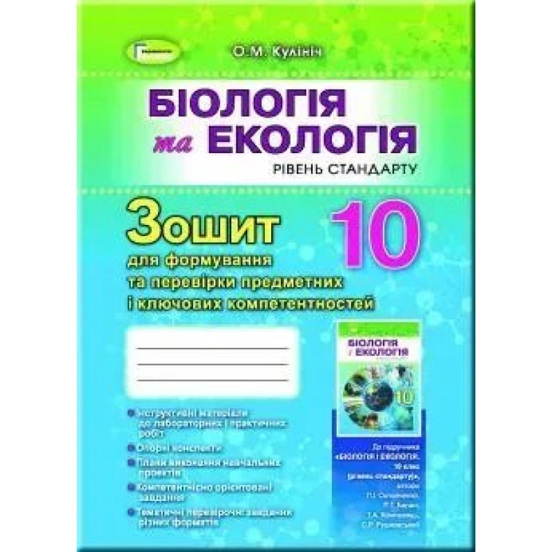 Біологія, 10 кл. Зошит для формування та перевірки предметних компетентностей - Кулініч О. М. - Генеза