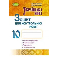 Українська мова, 10 кл., Зошит для контрольних робіт - Заболотний О. В. - Генеза