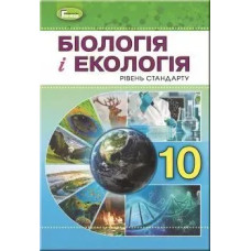 Біологія, 10 кл., Підручник - Остапченко Л.І. - Генеза