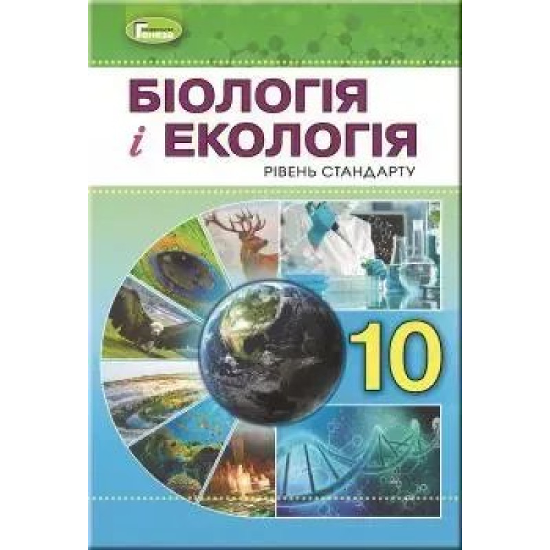 Біологія, 10 кл., Підручник - Остапченко Л.І. - Генеза