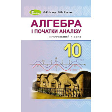 Алгебра (поглиблений рівень), 10 кл. Підручник - Істер О. С. - Генеза