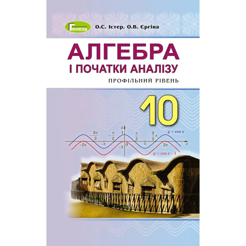 Алгебра (поглиблений рівень), 10 кл. Підручник - Істер О. С. - Генеза