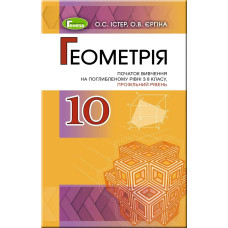Геометрія (поглиблений рівень), 10 кл. Підручник - Істер О. С. - Генеза