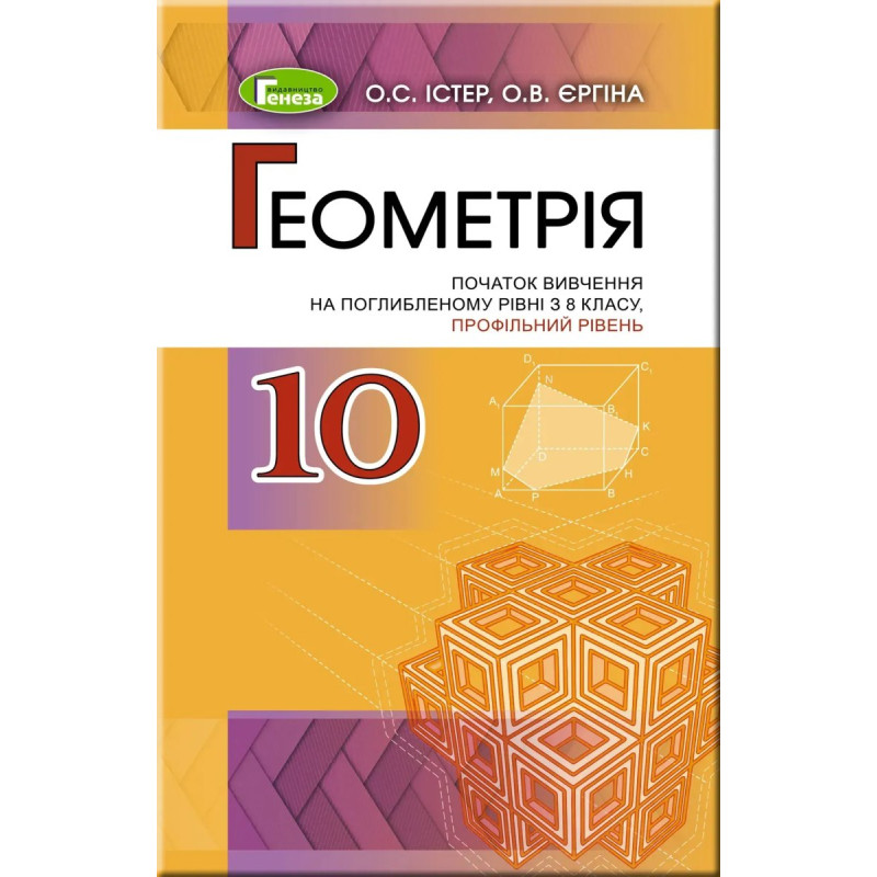 Геометрія (поглиблений рівень), 10 кл. Підручник - Істер О. С. - Генеза