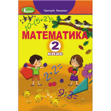 Лишенко Г.П. / Математика, 2 кл., Підручник (2023)
