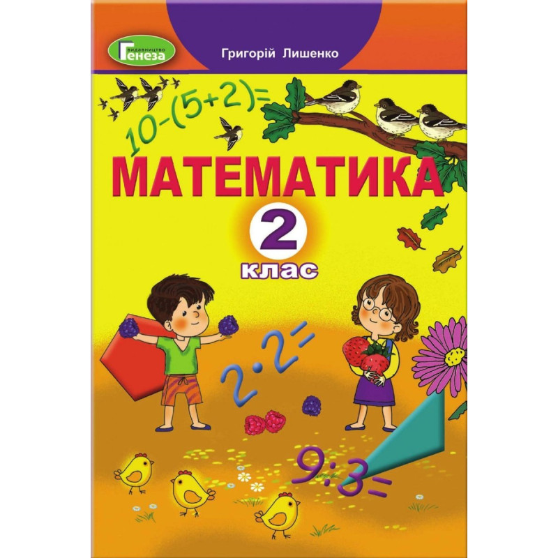 Лишенко Г.П. / Математика, 2 кл., Підручник (2023)