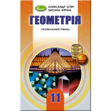 Геометрія (профільний рівень), 11 кл. Підручник - Істер О. С. - Генеза
