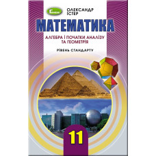 Математика, 11 кл. Підручник (рівень стандарту) - Істер О. С. - Генеза