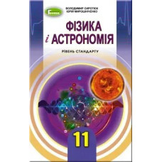 Фізика і астрономія, 11 кл., Підручник (рівень стандарту) - Сиротюк В. Д. - Генеза