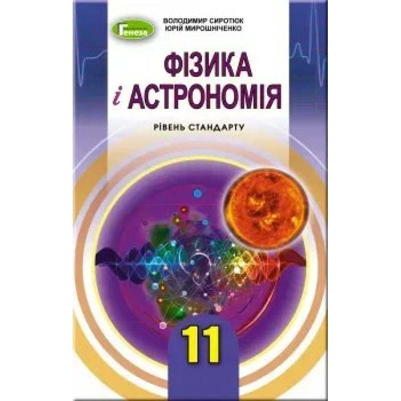Фізика і астрономія, 11 кл., Підручник (рівень стандарту) - Сиротюк В. Д. - Генеза