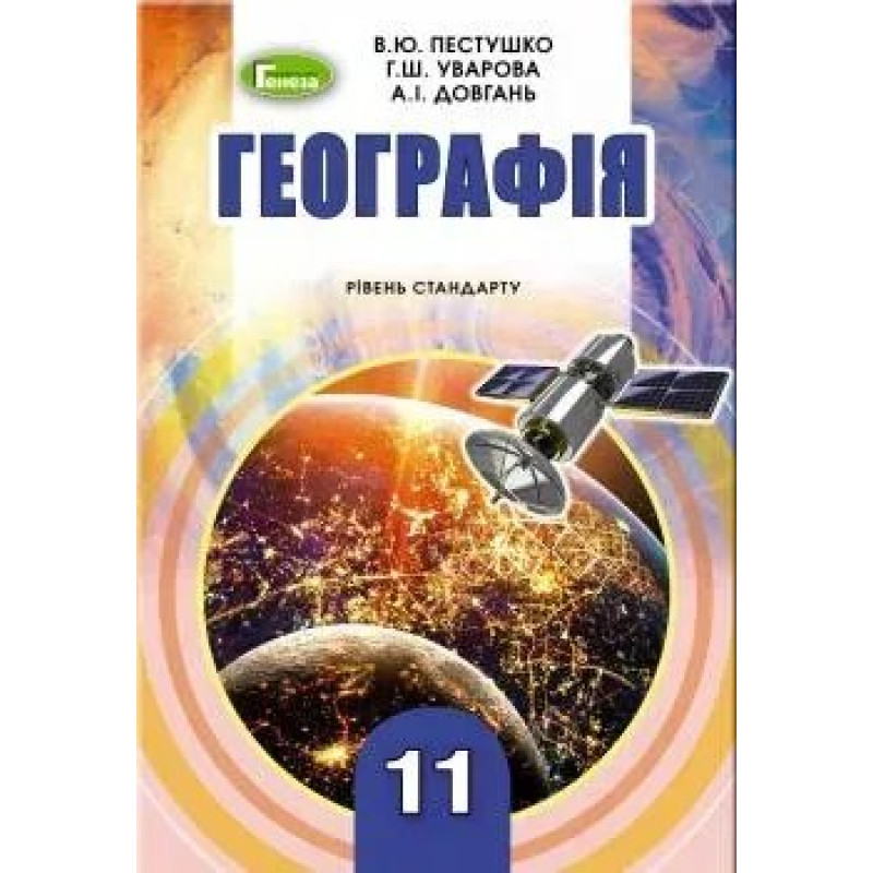 Географія, 11 кл., Підручник (рівень стандарту) - Пестушко В. Ю. - Генеза