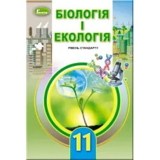 Біологія і екологія, 11 кл., Підручник (рівень стандарту) - Остапченко Л.І. - Генеза