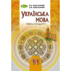 Українська мова, 11 кл., Підручник - Заболотний В. В. - Генеза
