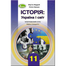 Історія: Україна і світ (інтегрований курс), 11 кл., Підручник - Мудрий М.М. - Генеза