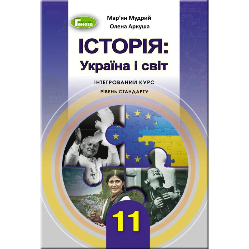 Історія: Україна і світ (інтегрований курс), 11 кл., Підручник - Мудрий М.М. - Генеза