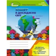 Я досліджую світ, 1 кл., Робочий зошит, Ч.1 (до підручника Большакової) - Ємельяненко О. В. - Генеза НУШ