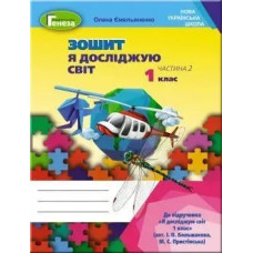 Я досліджую світ, 1 кл., Робочий зошит, Ч.2 (до підручника Большакової) - Ємельяненко О. В. - Генеза НУШ