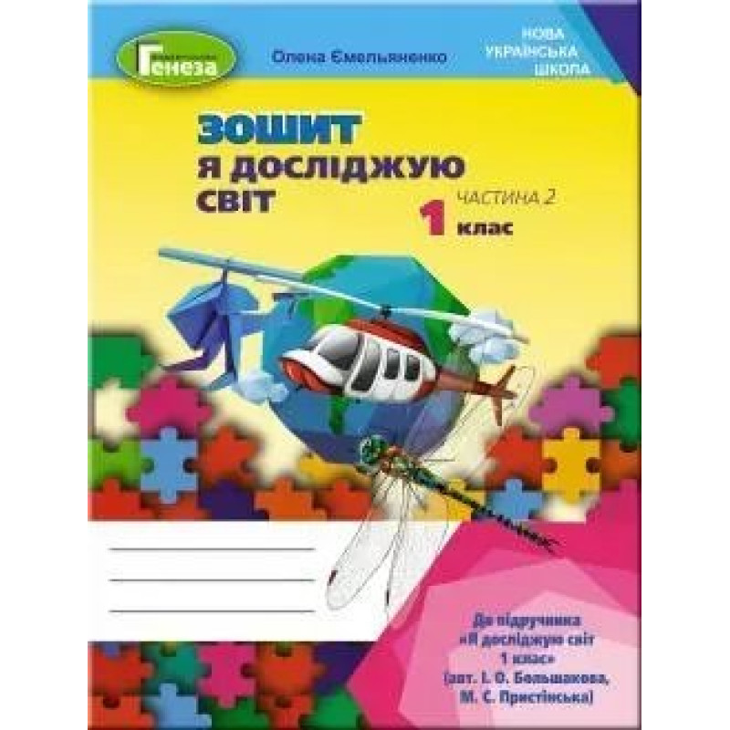 Я досліджую світ, 1 кл., Робочий зошит, Ч.2 (до підручника Большакової) - Ємельяненко О. В. - Генеза НУШ