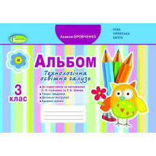 Я досліджую світ, 3 кл, Технологічна галузь Альбом (до підручника Бібік) - Бровченко А. В. - Генеза