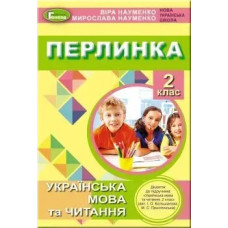 Перлинка, 2 кл. Посібник для додатковго читання (до підручника Большакової) - Науменко В. О. - Генеза НУШ