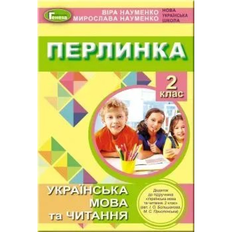 Перлинка, 2 кл. Посібник для додатковго читання (до підручника Большакової) - Науменко В. О. - Генеза НУШ