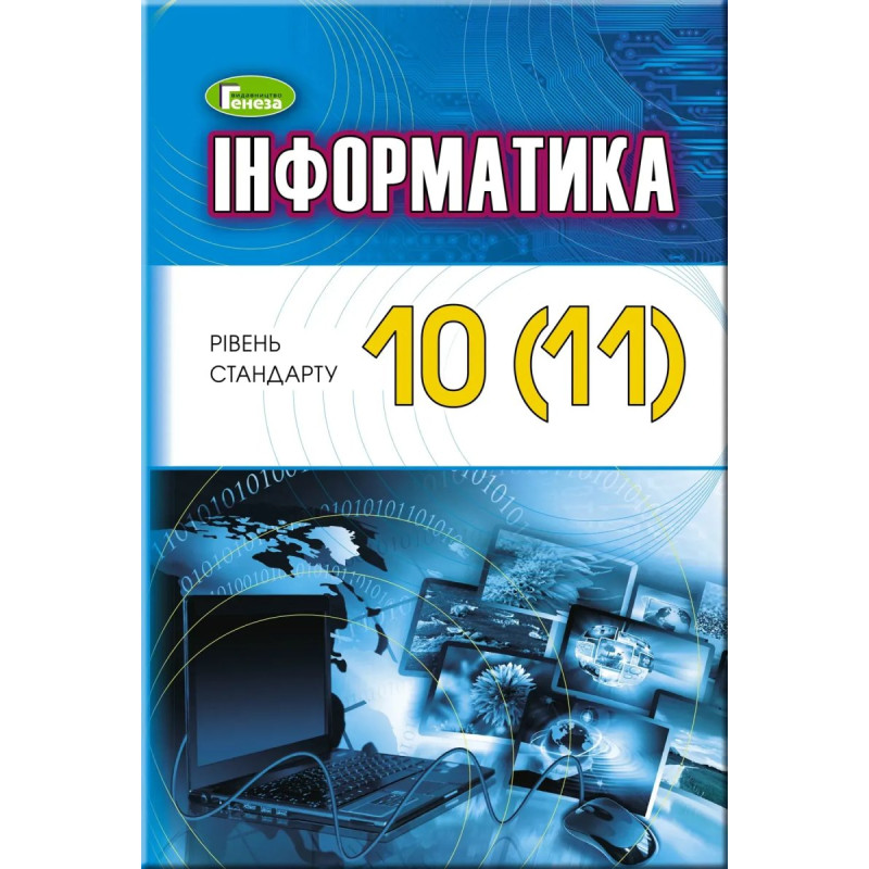 Інформатика, 10-11 кл. Підручник (рівень стандарту) - Ривкінд Й. Я. - Генеза