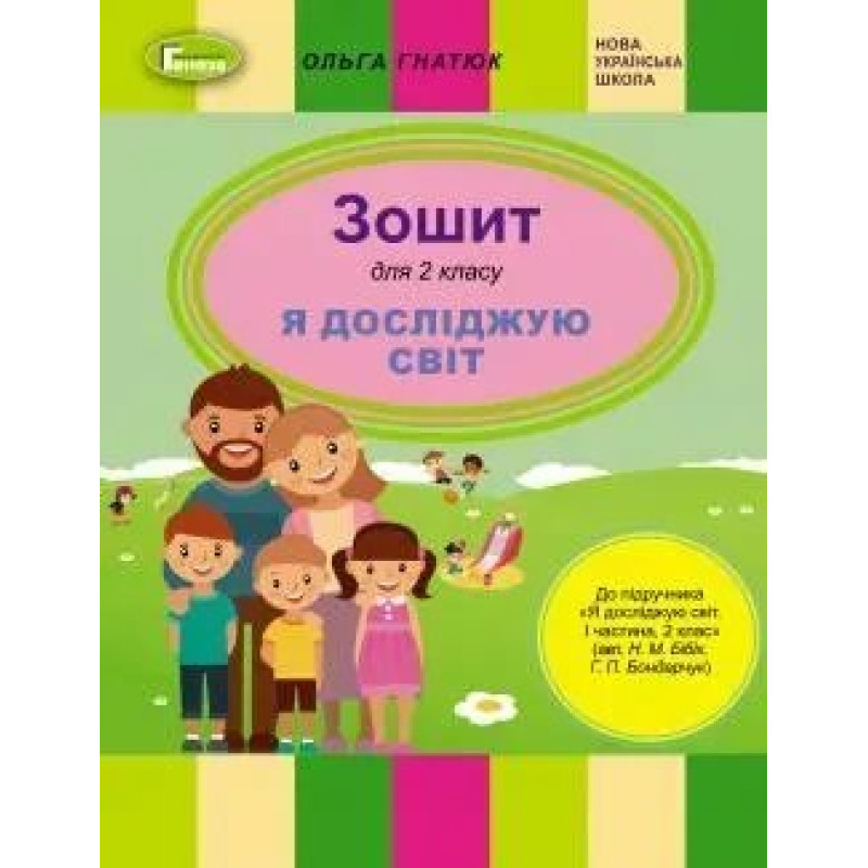 Я досліджую світ, 2 кл., Робочий зошит (до підручника Бібік) - Гнатюк О. В. - Генеза НУШ Я досліджую світ, 2 кл., Робочий зошит (до підручника Бібік) - Гнатюк О. В. - Генеза НУШ