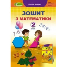Математика, 2 кл., Робочий зошит - Лишенко Г. П. - Генеза НУШ