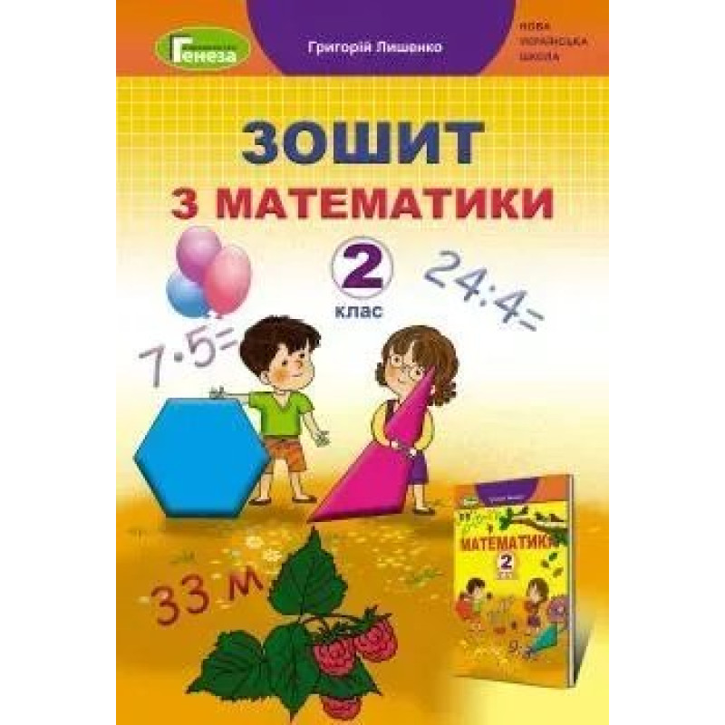 Математика, 2 кл., Робочий зошит - Лишенко Г. П. - Генеза НУШ
