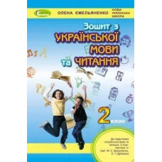 Українська мова та читання, 2 кл., Робочий зошит (до підручника Вашуленко) - Ємельяненко О. В. - Генеза НУШ