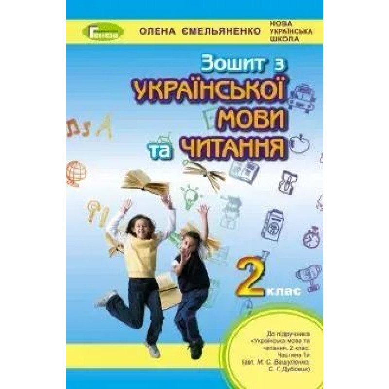 Українська мова та читання, 2 кл., Робочий зошит (до підручника Вашуленко) - Ємельяненко О. В. - Генеза НУШ
