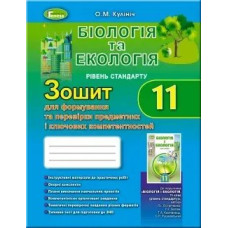 Біологія, 11 кл. Зошит для формування та перевірки предметних компетентностей - Кулініч О. М. - Генеза