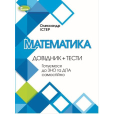 Істер О.С. / ЗНО, Математика, Довідник + Тести