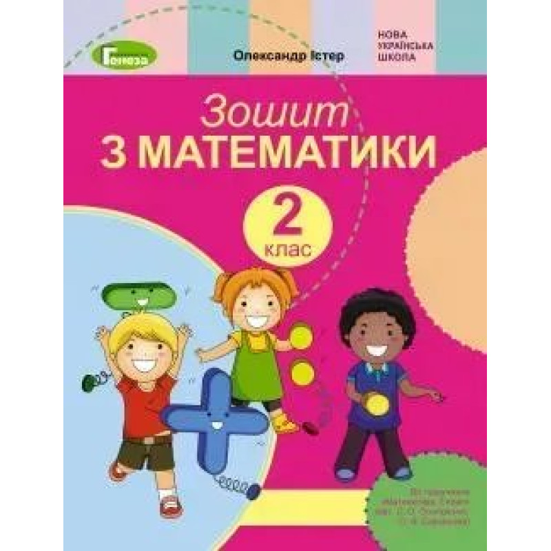 Математика, 2 кл., Робочий зошит (до підручника Скворцової) - Істер О. С. - Генеза НУШ Математика, 2 кл., Робочий зошит (до підручника Скворцової) - Істер О. С. - Генеза НУШ