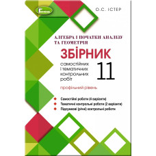 Алгебра та геометрія, 11 кл. Збірник самостійних і тематичних контрольних робіт (профільний рівень) - Істер О. С. - Генеза