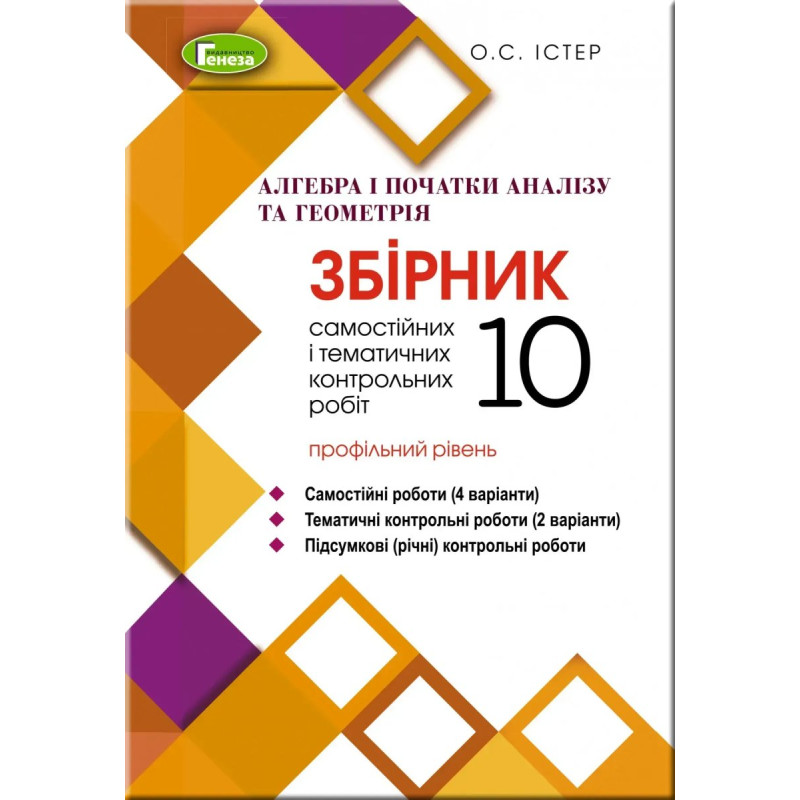 Алгебра та геометрія, 10 кл. Збірник самостійних і тематичних контрольних робіт (профільний рівень) - Істер О. С. - Генеза