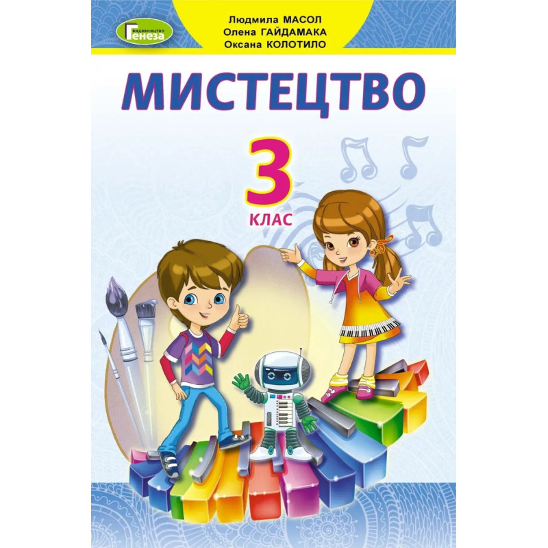 Мистецтво, 3 кл., Підручник - Масол Л. М. - Генеза