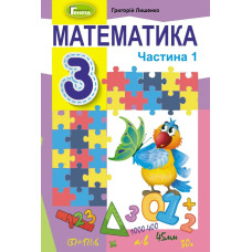 Математика, 3 кл., Підручник, Ч.1 - Лишенко Г. П. - Генеза