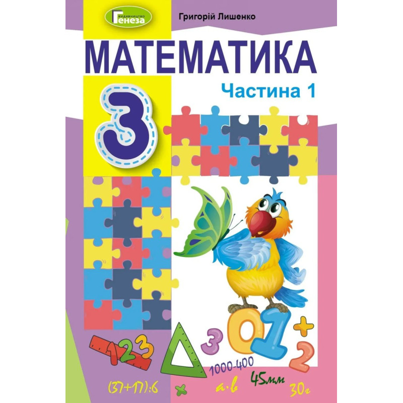 Математика, 3 кл., Підручник, Ч.1 - Лишенко Г. П. - Генеза