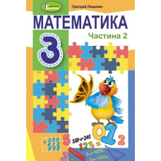 Математика, 3 кл., Підручник, Ч.2 - Лишенко Г. П. - Генеза