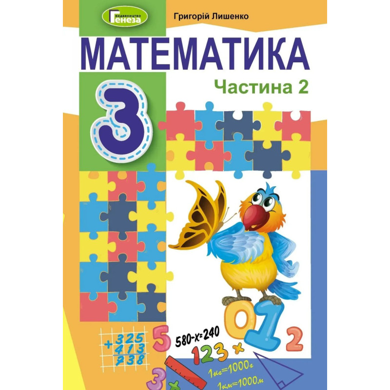Математика, 3 кл., Підручник, Ч.2 - Лишенко Г. П. - Генеза